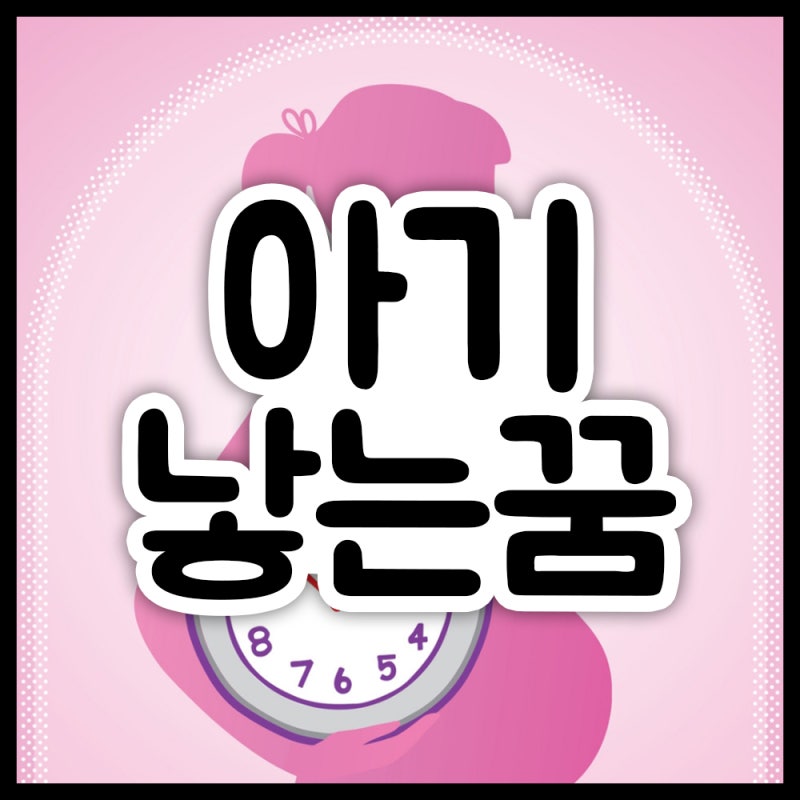 아기낳는꿈 애기낳는꿈 출산하는꿈 내가 엄마가 친구가 아들을 딸을 낳는꿈 꿈해몽