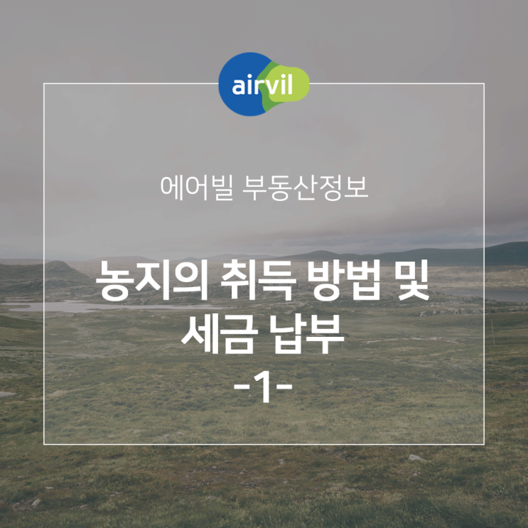  농지의 취득 방법 및 세금 납부(1) - 매매, 증여