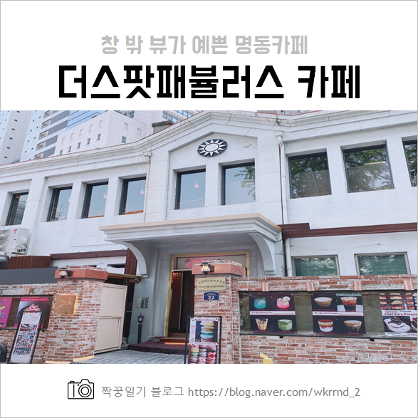  명동 더스팟패뷸러스 최애카페 될 듯!