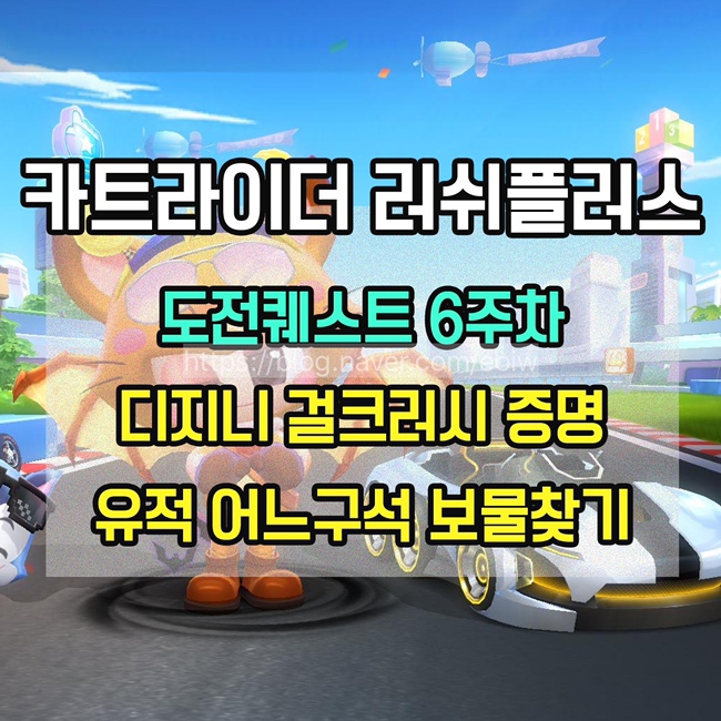  [카트라이더러쉬플러스]도전퀘스트 6주차 미션 공략