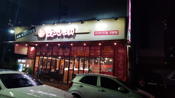  청라지구 맛집 무한리필전문점 웃으면돼지를 가 봤습니다.