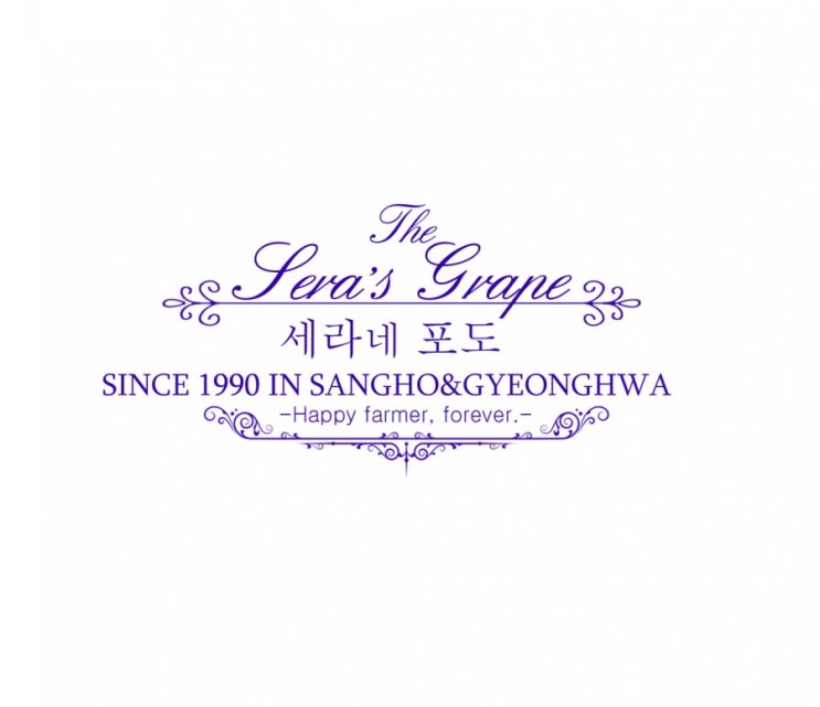  세라네포도농원 소개
