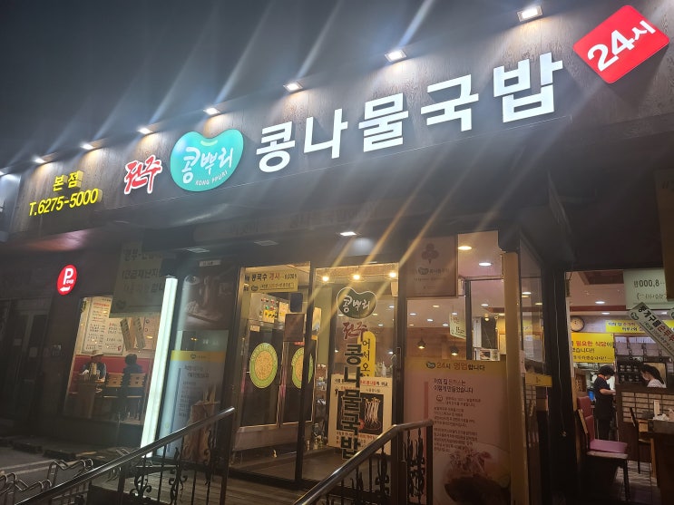 전주콩뿌리콩나물국밥비빔국수돈까스24시간하안동