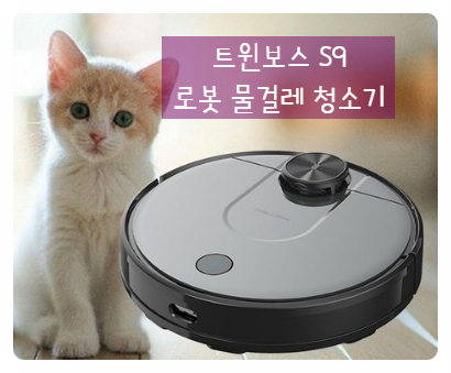  육아맘 필수 꿀 템! 맘 카페에서 핫하다는 트윈보스 S9 물걸레 로봇청소기(Nice)