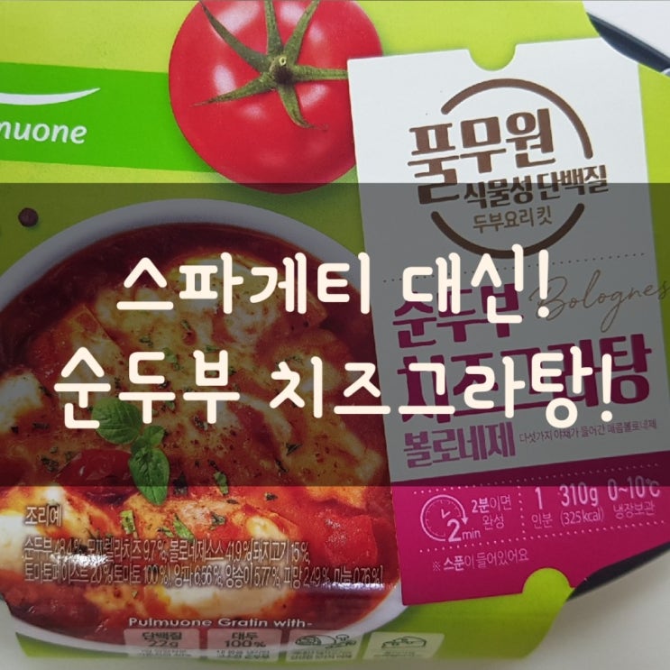  다이어트식사대용! 스파게티 먹고 싶을 때 순두부 치즈그라탕으로