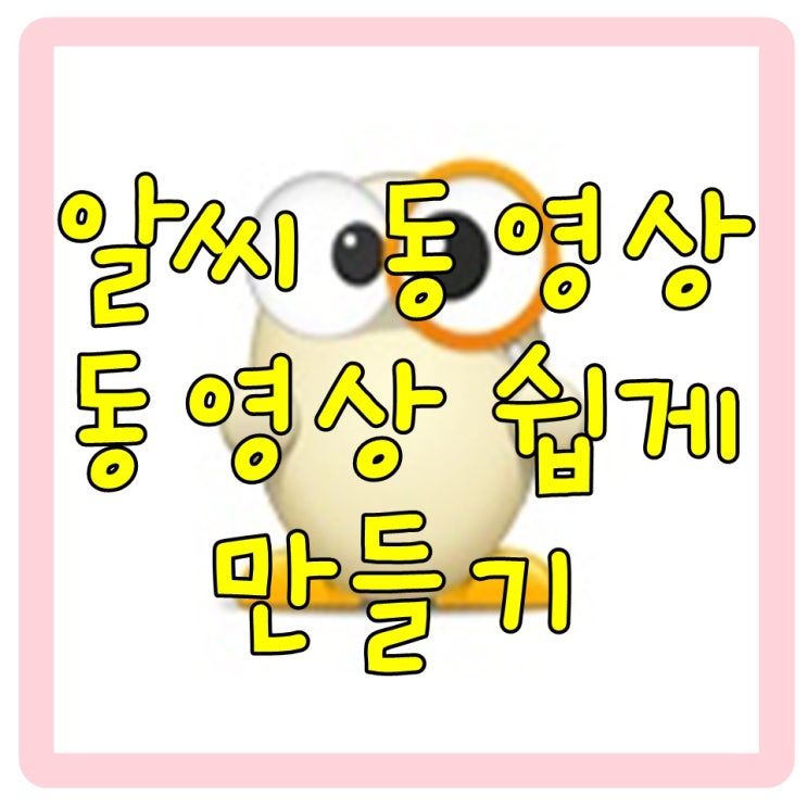  쉬운 동영상 만들기 알씨로 하면 초스피드 완성이죠