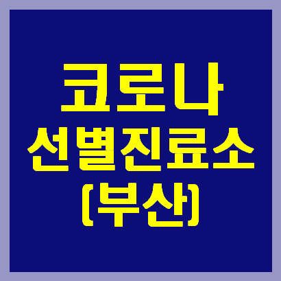 부산 코로나 선별진료소 연락처 안내