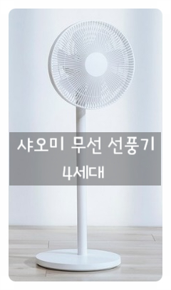  한 번 충전으로 20시간 사용! 더 스마트해진 NEW 샤오미 무선선풍기 4세대