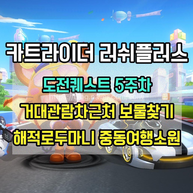  [카트라이더러쉬플러스]도전퀘스트 5주차 미션 공략