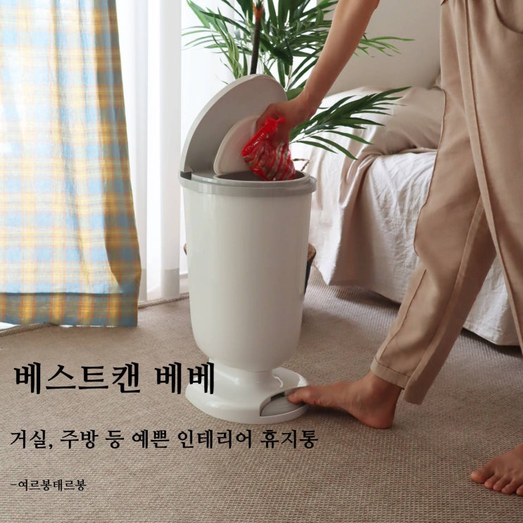  기저귀 휴지통 음식물 쓰레기통 베스트캔 베베 아 좋네!