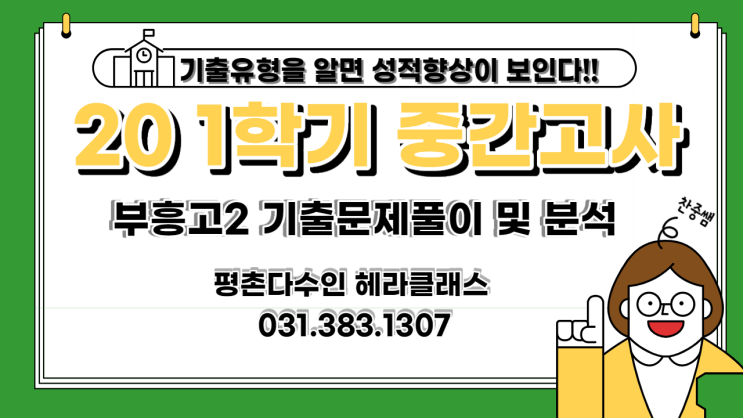  [평촌 수학학원] 부흥고 2학년 2020년 1학기 중간고사 수학 기출문제 풀이&분석! 평촌다수인 헤라클래스!
