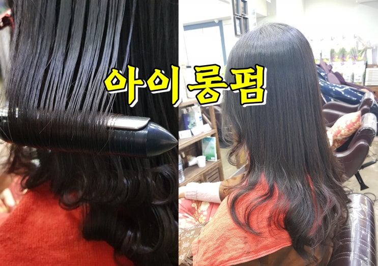  곱슬머리 웨이브는 아이롱펌이 예뻐요.