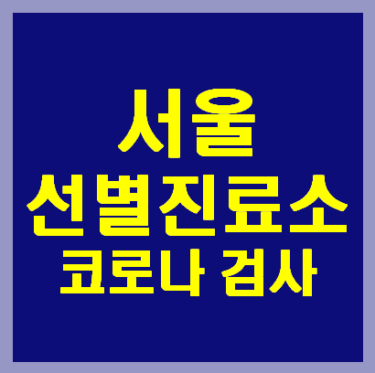 서울 코로나 선별진료소 연락처(2020.06 현황)