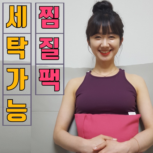  배를 따뜻하게 해줄 아리땁다 복부 찜질팩