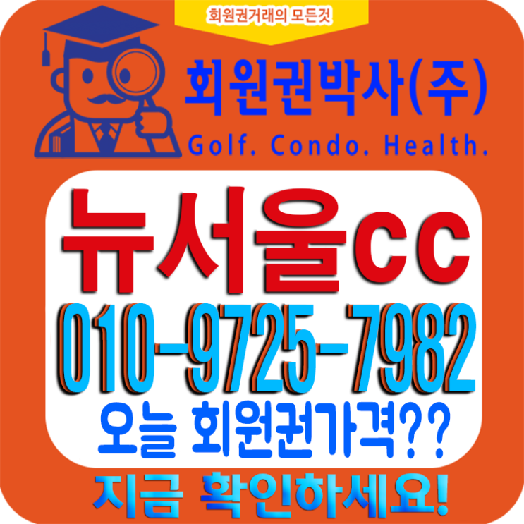  광주시에 있는[뉴서울CC 회원권] 코로나19에 시세 가격 영향?