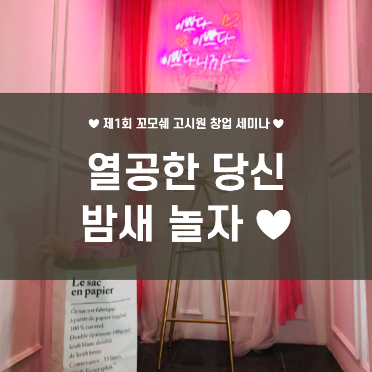  고시원 창업, 야너두할수있어 세미나 + 올나잇 디너 파티 공지 [마감]