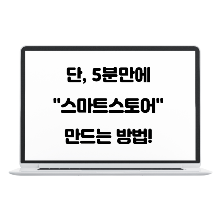  남녀노소 따라할 수 있는 스마트스토어 판매자센터 5분 만에 만드는 방법~!