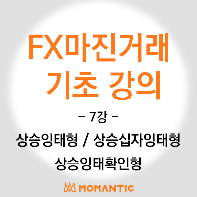캔들기초 강의 - 상승반전 패턴(상승잉태형, 상승십자잉태형, 상승잉태확인형) 주식 FX마진 차트 공부 캔들기초 강의 - 상승반전 패턴(상승잉태형, 상승십자잉태형, 상승잉태확인형) 주식 FX마진 차트 공부