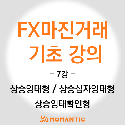 캔들기초 강의 - 상승반전 패턴(상승잉태형, 상승십자잉태형, 상승잉태확인형) 주식 FX마진 차트 공부