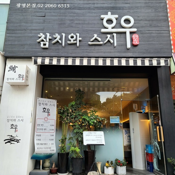 철산맛집 광명시 초밥 맛집 참치와 스시 호우