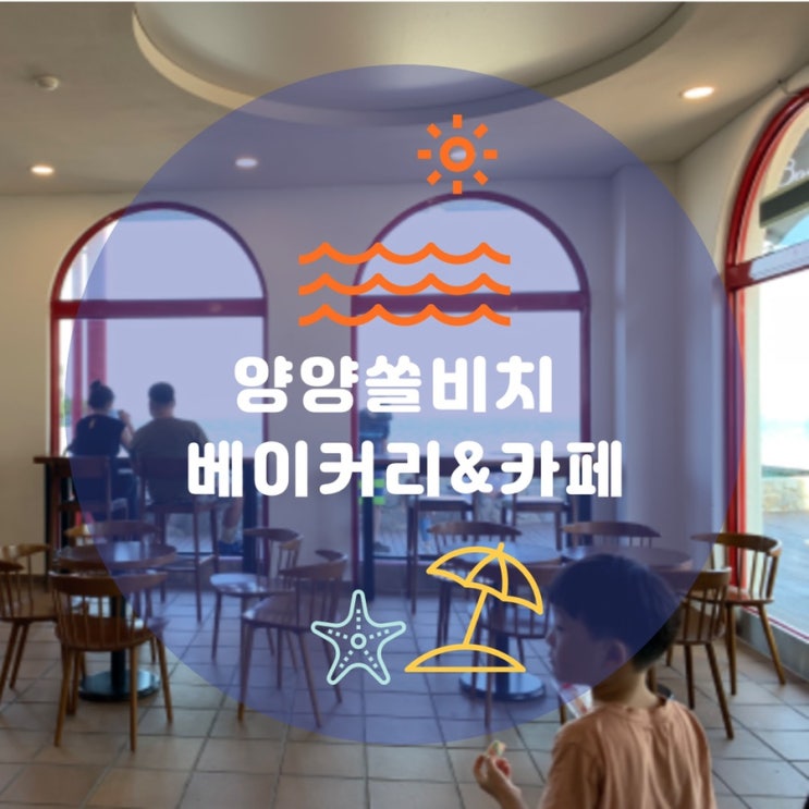  양양쏠비치리조트, 바다가보이는 카페 스페인 모티브(베이커리&카페)