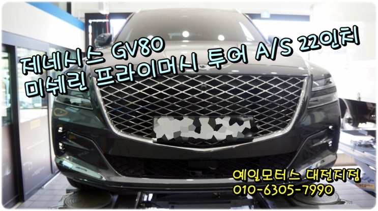  대전 제네시스 GV80 미쉐린 프라이머시 투어 A/S 파스로인한 한짝 교체