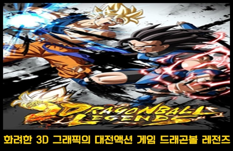  모바일 액션 게임  DRAGON BALL LEGENDS -드래곤 볼 레전즈