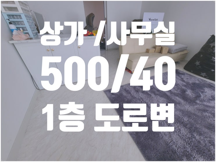  작전동 1층 상가 사무실  깨끗한 인테리어 착한임대료