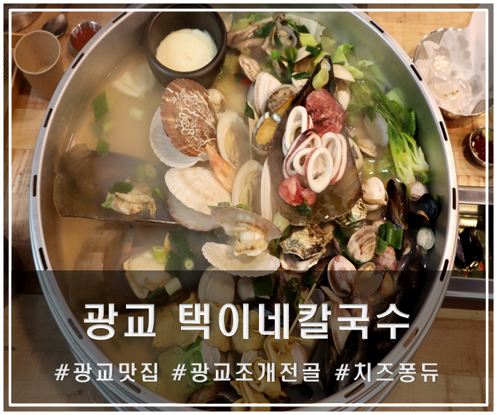  수원 광교카페거리맛집 택이네조개전골 모임장소로도 딱이야~