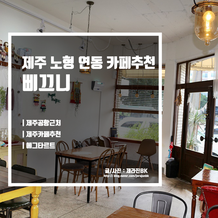  제주 공항 근처 연동 노형 분위기 좋은 카페 추천 삐끄니끄