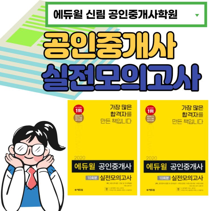 [2020] 에듀윌 공인중개사 실전모의고사 출간! [영등포공인중개사학원]