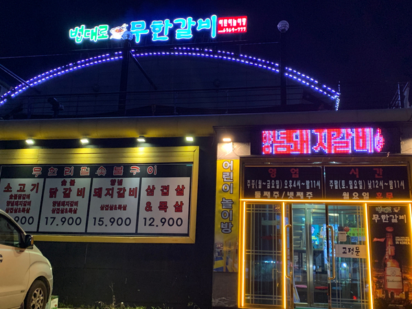 속초 돼지갈비 맛집 법대로 무한 갈비 (+삼겹살 목살, 애들 놀이방은 덤)