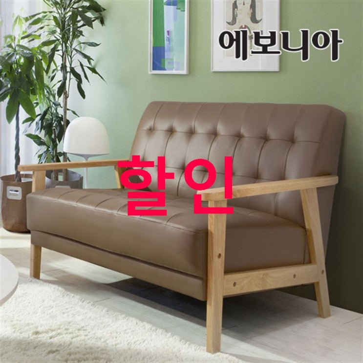 쇼핑 베스트핫템 에보니아 레트로 원목 2인 쇼파 정말 만족해요 쇼핑 베스트핫템 에보니아 레트로 원목 2인 쇼파 정말 만족해요