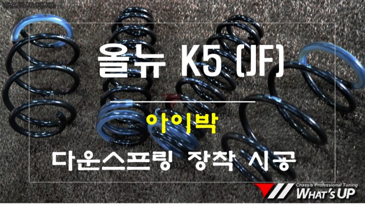  올뉴K5 JF 아이박 다운스프링 [인천 튜닝샵 와츠업]