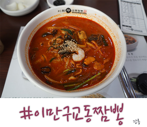  강릉 짬뽕 먹어봐야죠, 이만구 교동짬뽕!