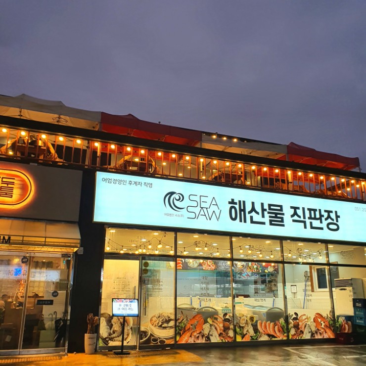  [부산 조개구이 맛집] 분위기 있게 조개구이가 먹고싶을 땐  명지_ SEA SAW 시소