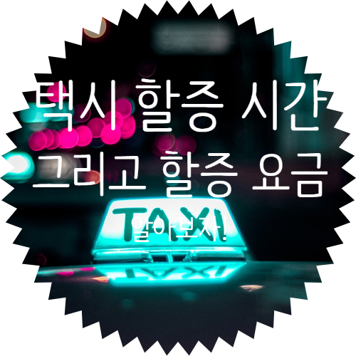  지역별 택시 할증 시간 및 택시 할증 요금 알아보자!