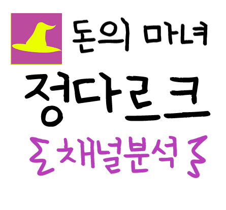  유튜브 컨텐츠 분석 보고서 01 - [돈의 마녀, 잔다르크] ,편집적 분석, 저자 블로그 링크