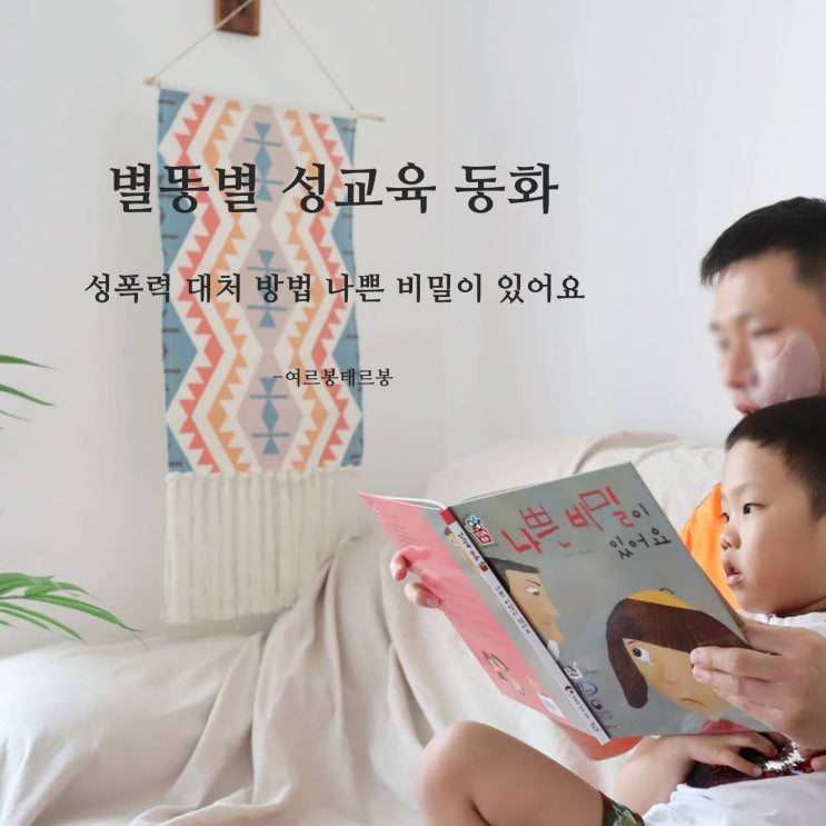  성교육동화 나쁜비밀이있어요 성폭력 대처 방법을 알아보아요