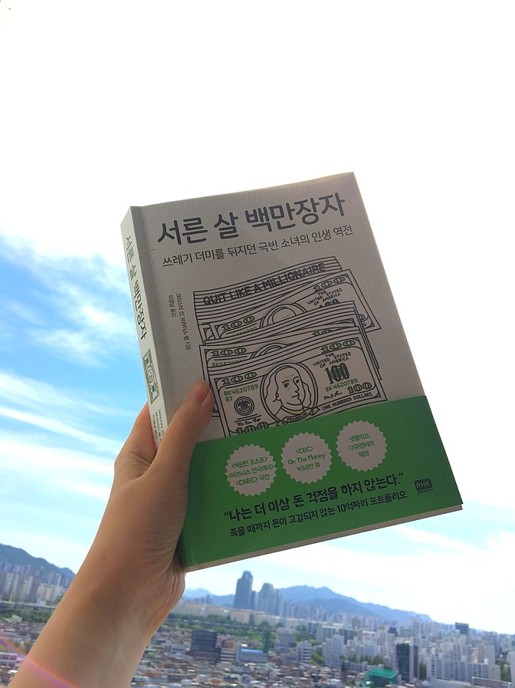 서른살 백만장자 경제적 자유를 이룬 파이어족 (FIRE) 절약과 투자의 중요성!