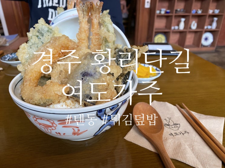  [경주 황리단길 맛집] 튀김덮밥이 맛있는 " 여도가주"