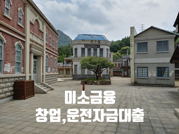  미소금융(창업자금대출,운영자금대출,시설개선자금대출,긴급생계자금대출)대출금액,대상,한도,금리,조건