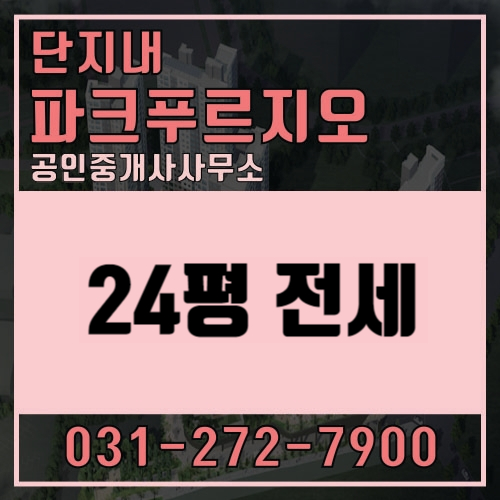  [수지파크푸르지오]24평 전세(A타입) 물건이 올라왔습니다
