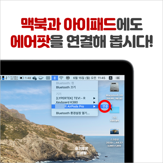  맥북과 아이패드에도 에어팟을 연결하여 사용해봅시다!