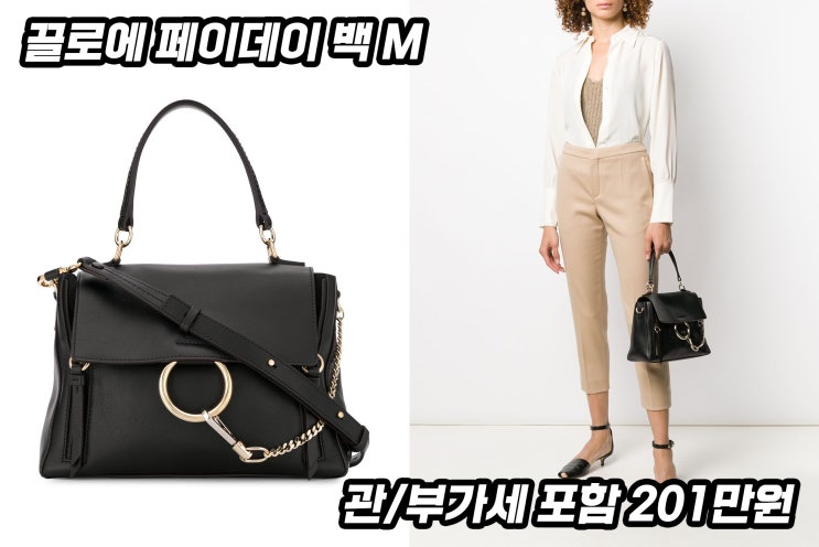  끌로에 페이데이 백 : 파페치 직구 30% 세일