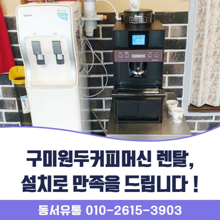  구미원두커피머신 렌탈,설치로 만족을 드립니다 !