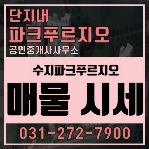  [수지파크푸르지오] 수지 파크푸르지오 시세