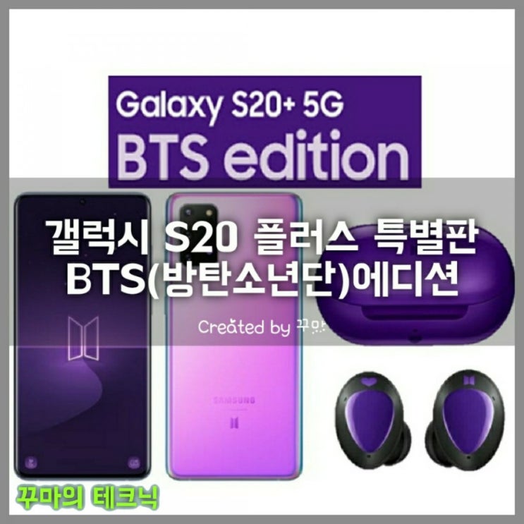  스페셜 콜라보 삼성전자 갤럭시S20 플러스 BTS 에디션 어떤 모습일까?