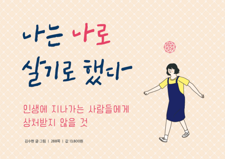  나는 나로 살기로 했다 (100만부 기념 클래식 에디션) : 냉담한 현실에서 어른살이를 위한 to do list