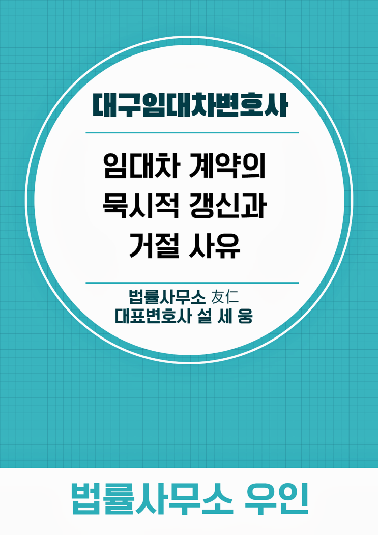  대구임대차변호사, 임대차계약 묵시적 갱신과 거절 사유